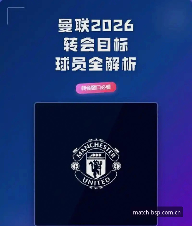 掌握夏窗转会实用技巧，洞悉曼联中场引援新动向